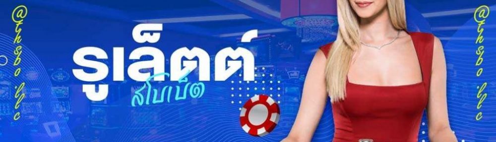 รูเล็ตต์น่าเล่น SBOBET