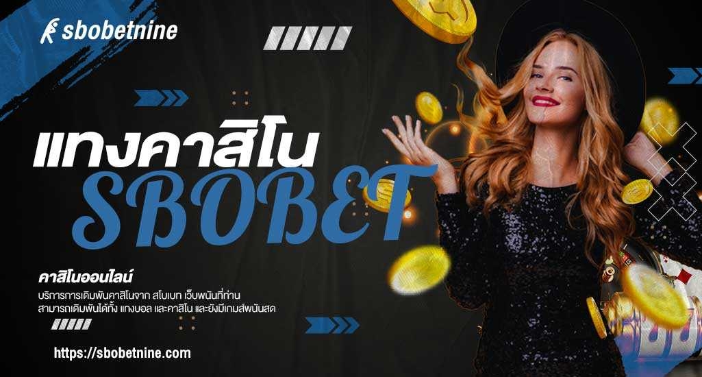 ข้อดี CASINO SBOBET ทำไมต้องเดิมพันคาสิโนสโบเบ็ตออนไลน์