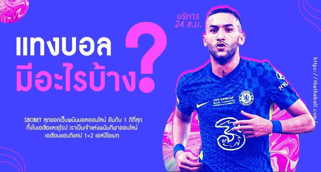 พนันบอลสโบเบ็ต วิธีแทงบอลออนไลน์ บนเว็บพนันที่ดีที่สุดในเอเชีย